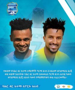 ግርማ ዲሳሳ እና ወንድሜነህ ደረጀ በድጋሜ ከባሕር ዳር ከተማ ስፖርት ክለብ ጋር ተገናኝተዋል