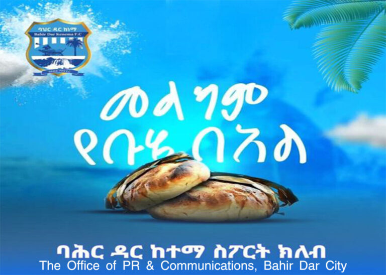 መልካም የቡሄ በዓል 2016/2024