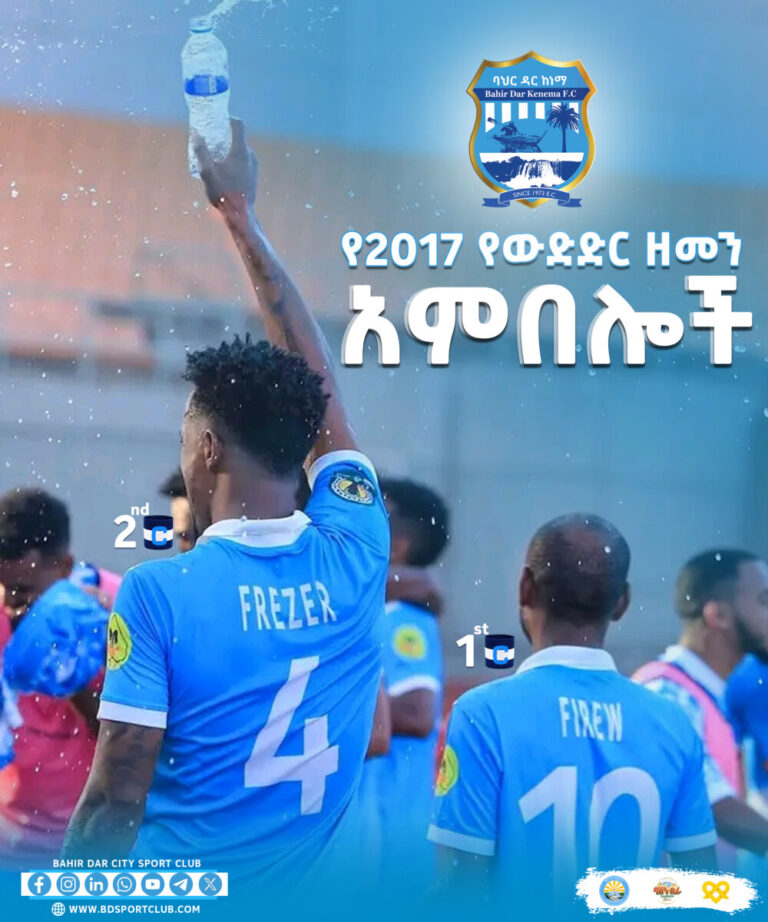 የጣናው ሞገድ ፍሬው ሰለሞን እና ፍሬዘር ካሳን በአምበልነት መርጧል።