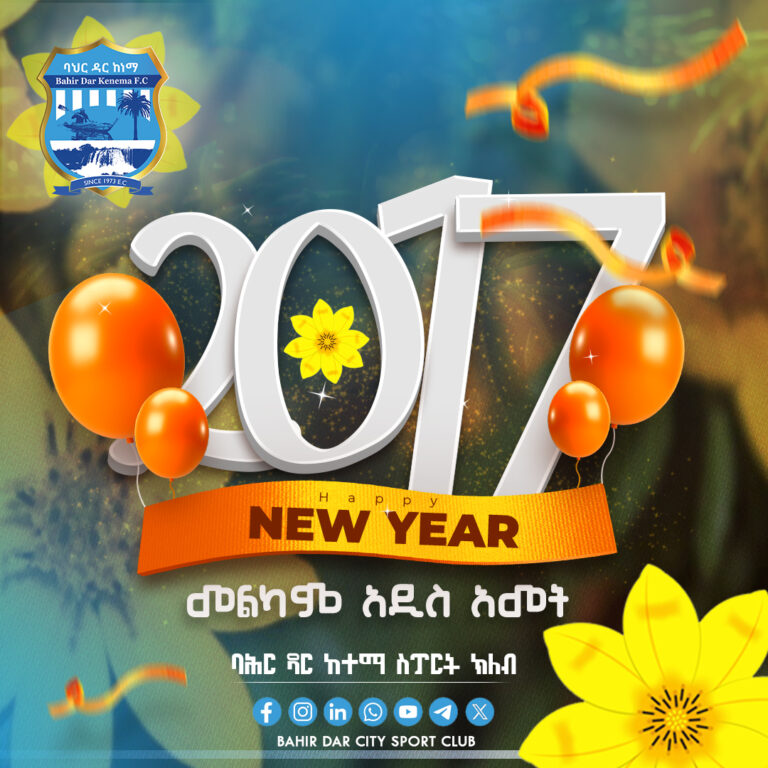 መልካም አዲስ 2017 ዓመት ድል ለጣናው ሞገድ!!